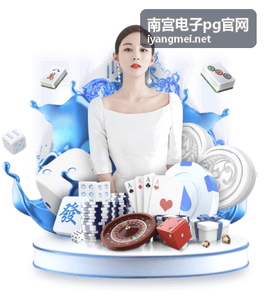 南宫电子pg官网游戏玩法详解中的桌面按钮与操作区域示意