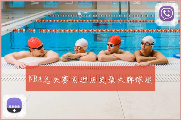 NBA总决赛或迎历史最大牌球迷
