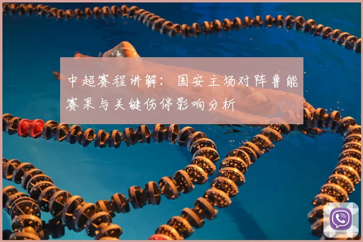 中超赛程讲解：国安主场对阵鲁能赛果与关键伤停影响分析