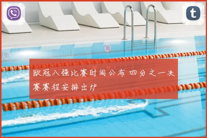 欧冠八强比赛时间公布 四分之一决赛赛程安排出炉