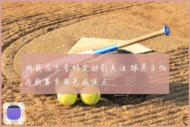 纳英戈兰号码变动引关注 球员去向与新赛季角色成焦点