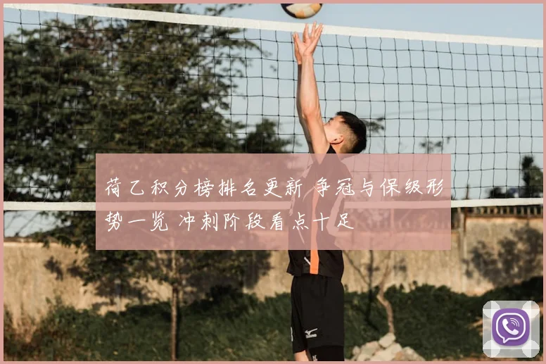 荷乙积分榜排名更新 争冠与保级形势一览 冲刺阶段看点十足