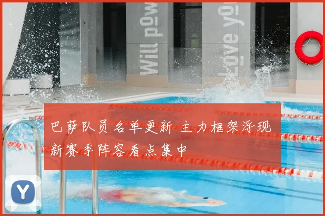 巴萨队员名单更新 主力框架浮现 新赛季阵容看点集中