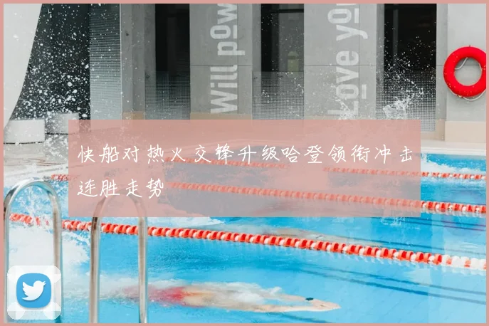 快船对热火交锋升级哈登领衔冲击连胜走势