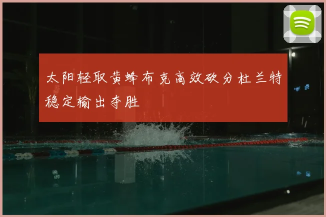 太阳轻取黄蜂布克高效砍分杜兰特稳定输出夺胜
