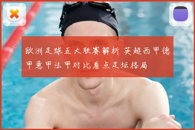 欧洲足球五大联赛解析 英超西甲德甲意甲法甲对比看点足坛格局