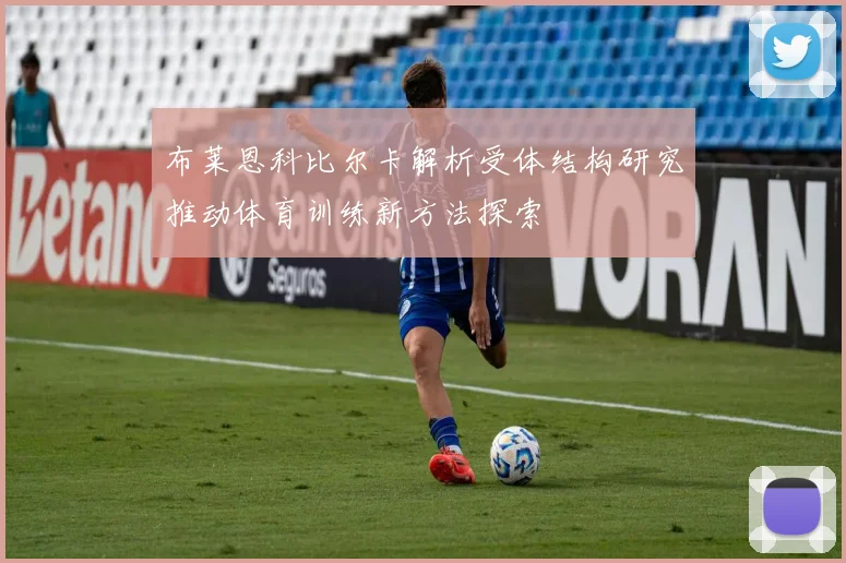 布莱恩科比尔卡解析受体结构研究推动体育训练新方法探索