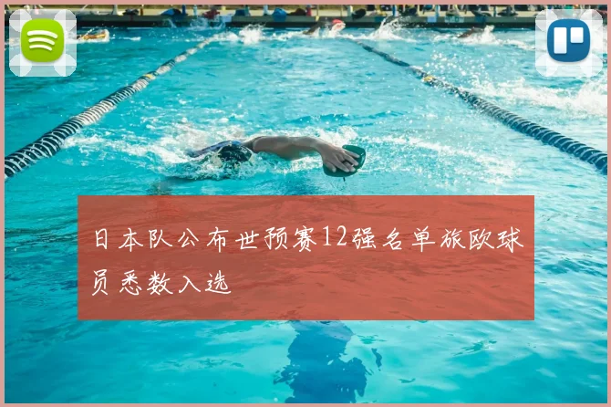 日本队公布世预赛12强名单旅欧球员悉数入选