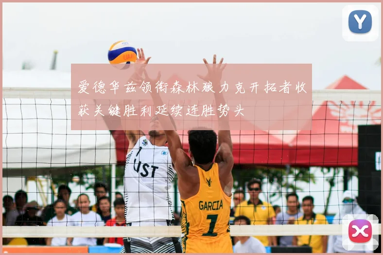 爱德华兹领衔森林狼力克开拓者收获关键胜利延续连胜势头