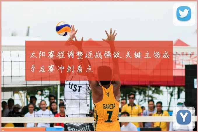 太阳赛程调整连战强敌 关键主场成季后赛冲刺看点