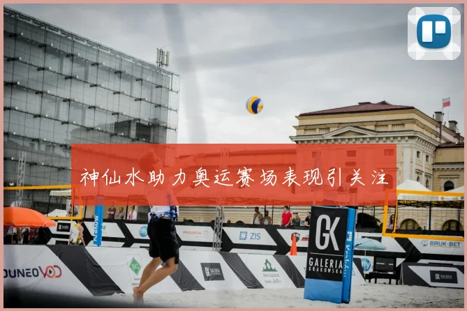 神仙水助力奥运赛场表现引关注