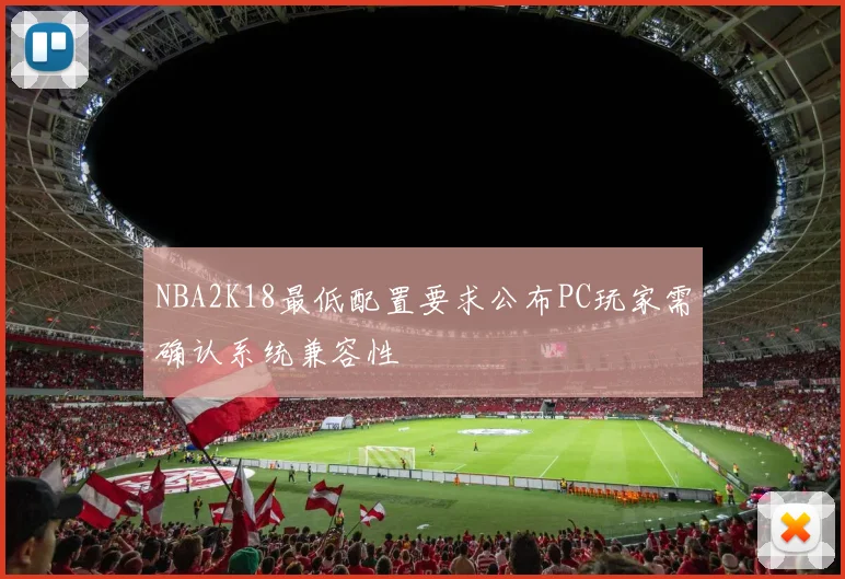 NBA2K18最低配置要求公布PC玩家需确认系统兼容性